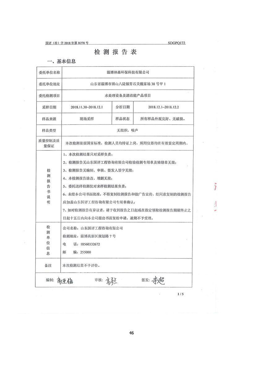 淄博林森環(huán)?？萍加邢薰掘炇請蟾?50)
