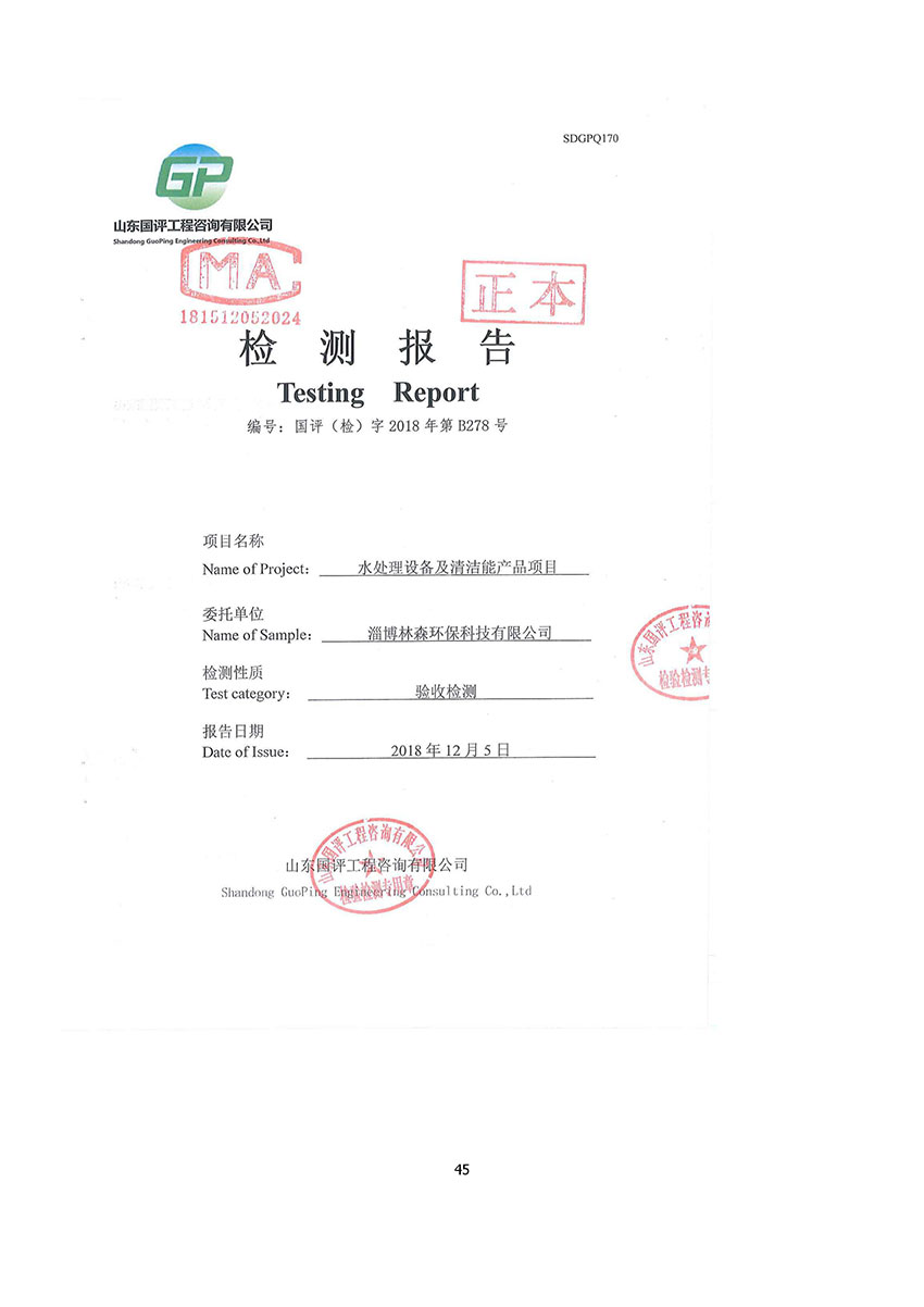 淄博林森環(huán)?？萍加邢薰掘炇請蟾?49)