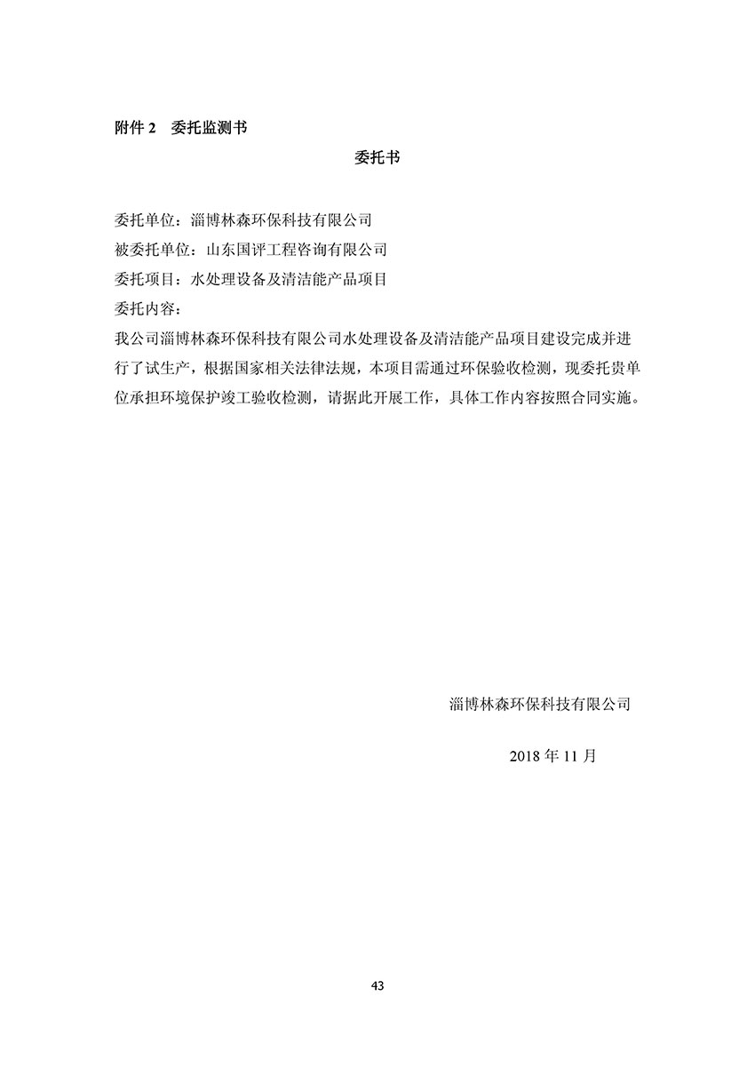 淄博林森環(huán)?？萍加邢薰掘?yàn)收?qǐng)?bào)告(47)