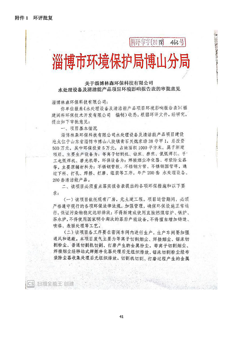 淄博林森環(huán)?？萍加邢薰掘?yàn)收?qǐng)?bào)告(45)