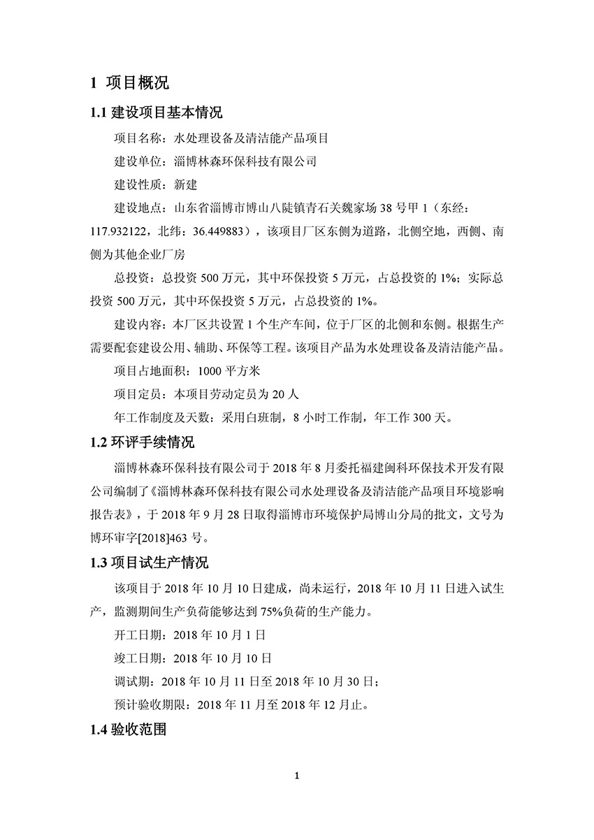 淄博林森環(huán)?？萍加邢薰掘?yàn)收報(bào)告(5)