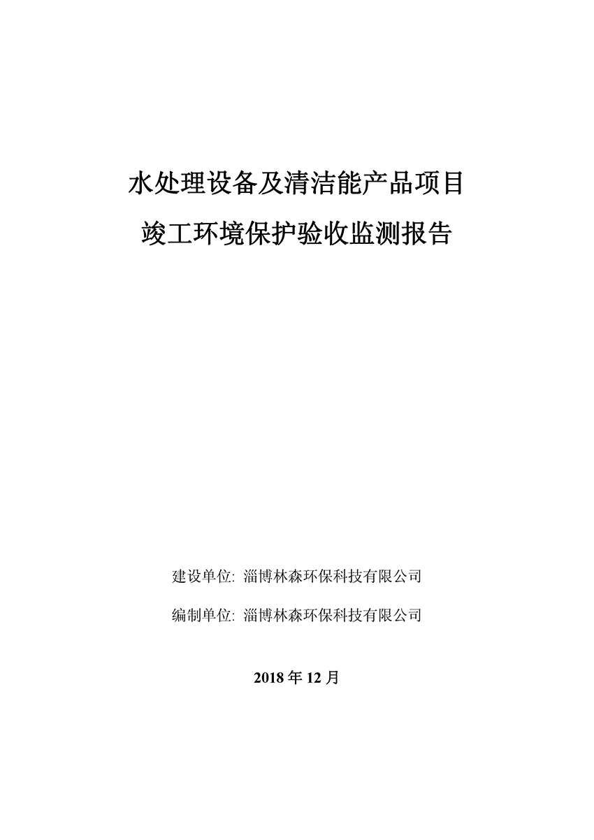 淄博林森環(huán)?？萍加邢薰掘?yàn)收報(bào)告(1)